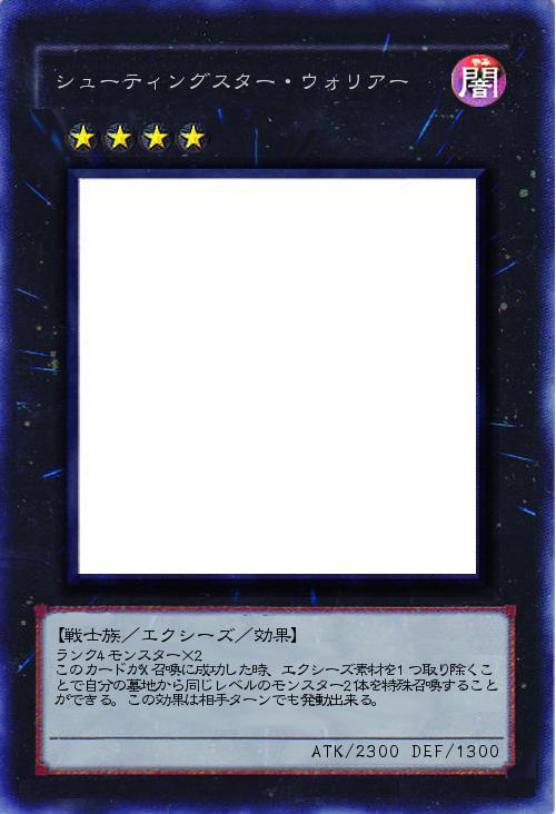 シューティングスター・ウォリアー