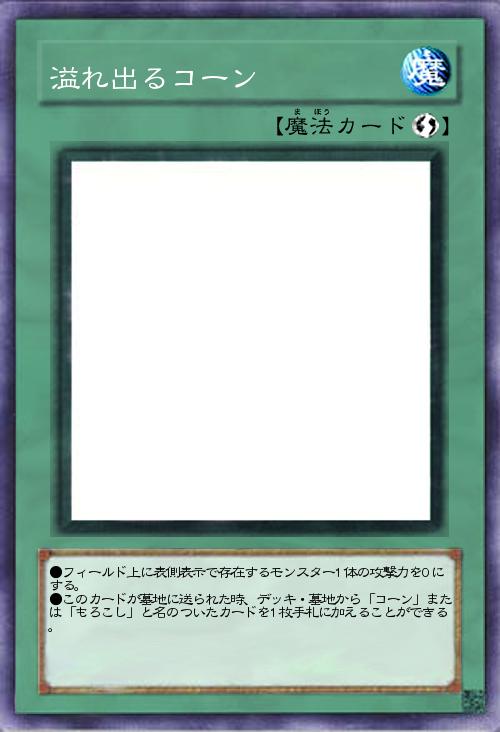 溢れ出るコーン