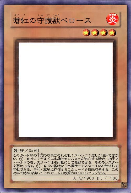 蒼紅の守護獣ベロース