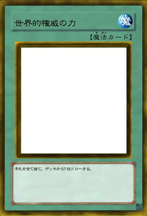 世界的権威の力