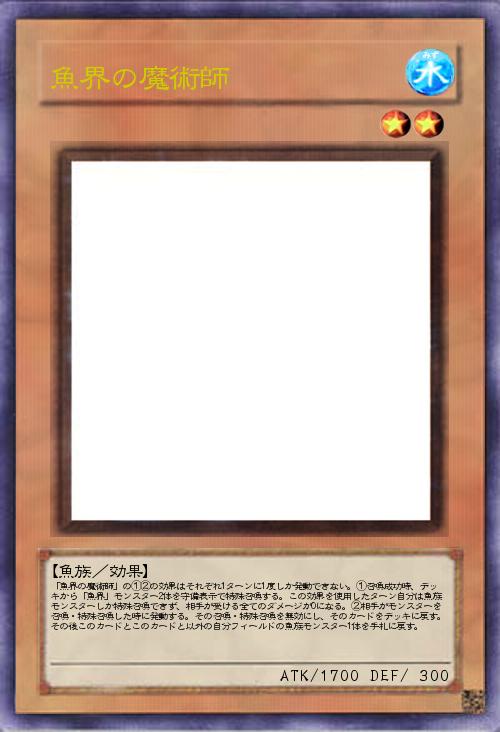 魚界の魔術師