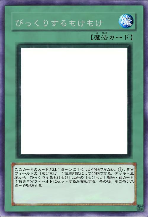 びっくりするもけもけ