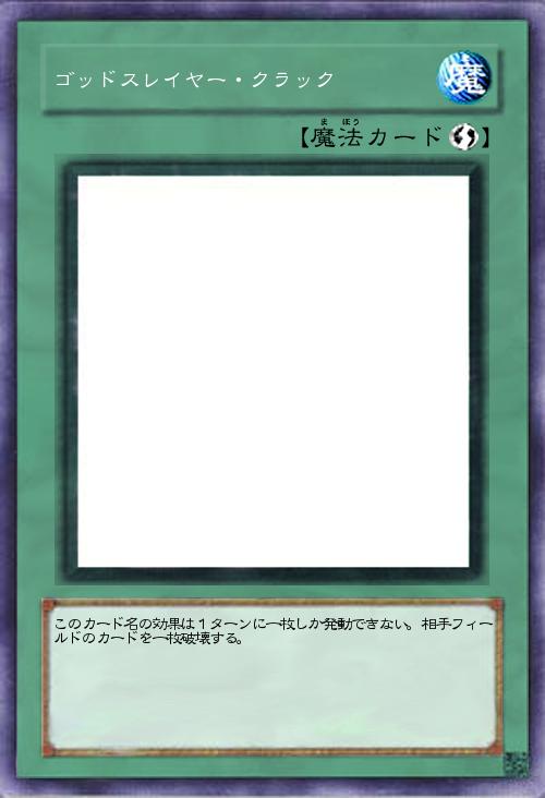 ゴッドスレイヤー・クラック