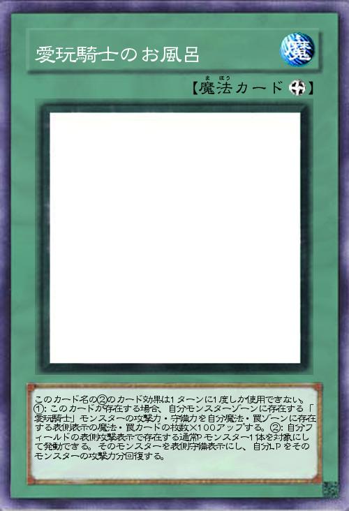 愛玩騎士のお風呂