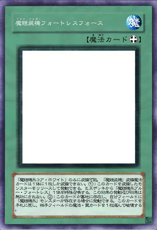 魔鎧装機フォートレスフォース