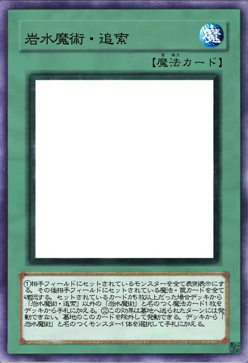 岩水魔術・追索