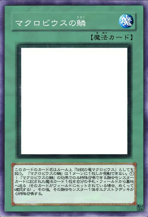 マクロビウスの鱗