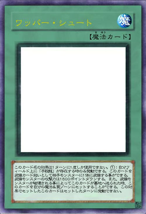 ワッパー・シュート