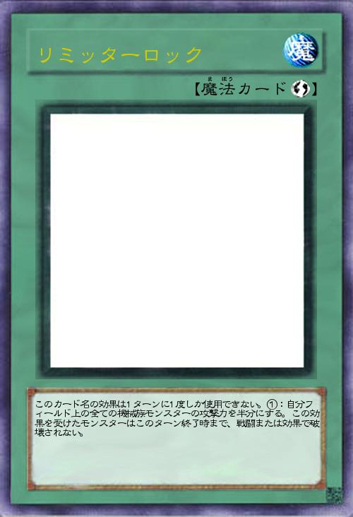 リミッターロック