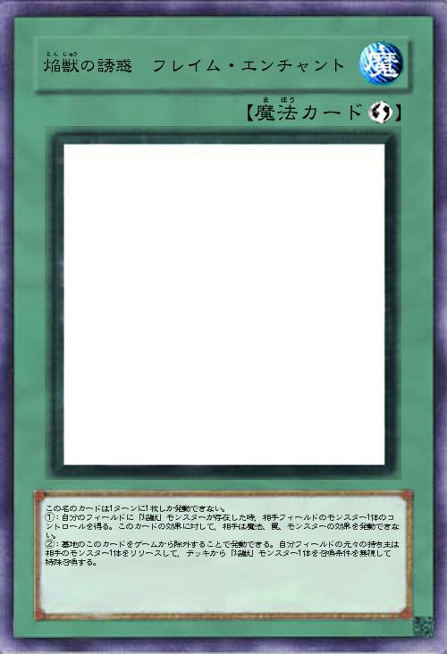 焔獣の誘惑 フレイム・エンチャント