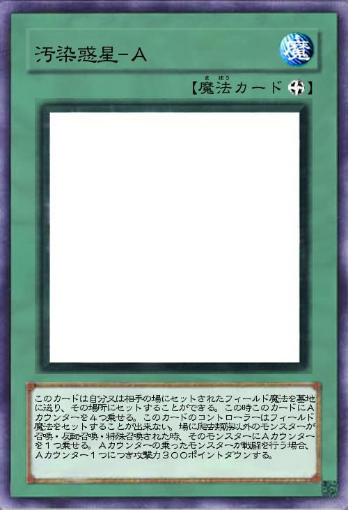 汚染惑星-A