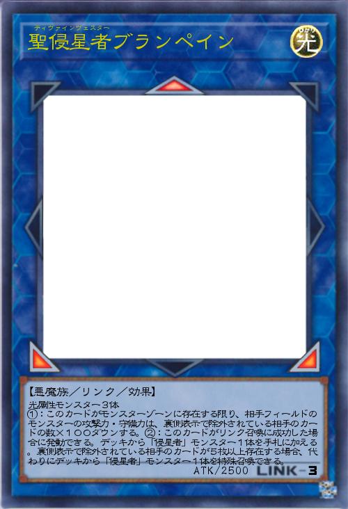 聖侵星者ブランペイン