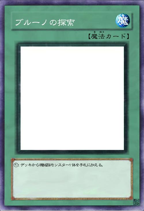 ブルーノの探索