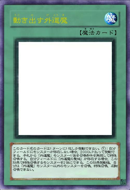 動き出す外道魔