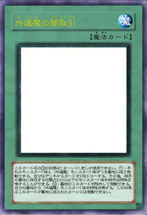 外道魔の闇取引