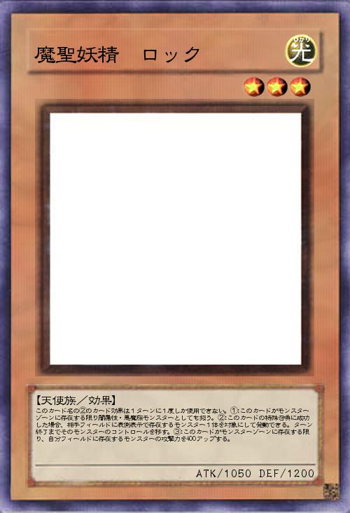 魔聖妖精 ロック