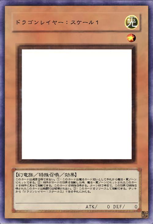 ドラゴンレイヤー:スケール1