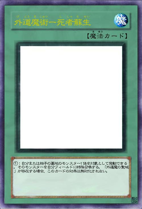 外道魔術ー死者蘇生