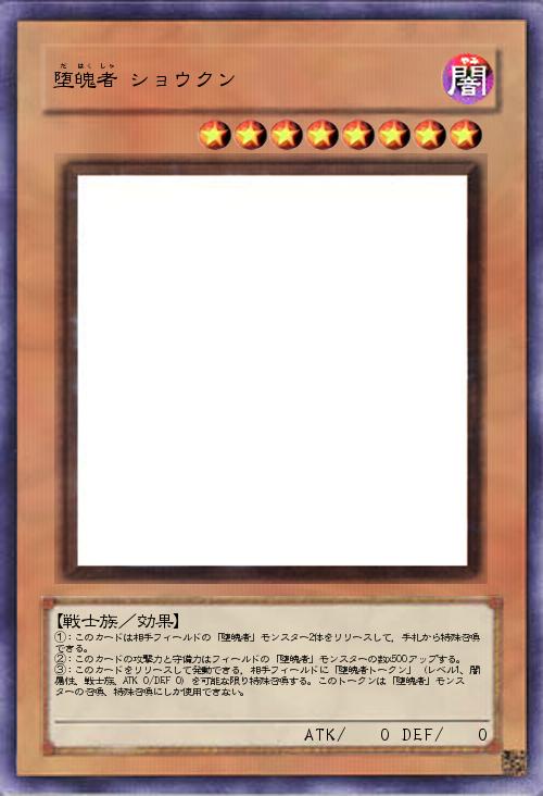 堕魄者 ショウクン