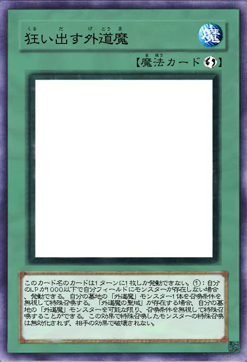 狂い出す外道魔