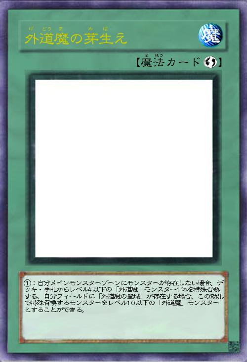 外道魔の芽生え