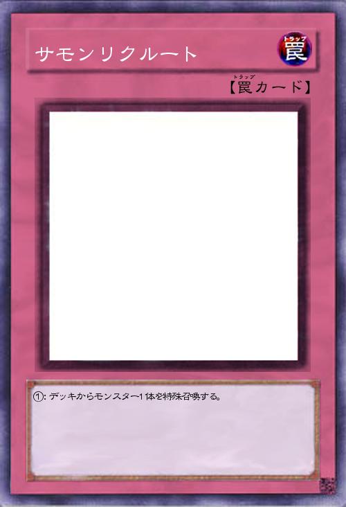 サモンリクルート