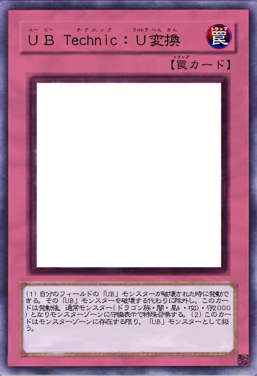 UB Technic:U変換