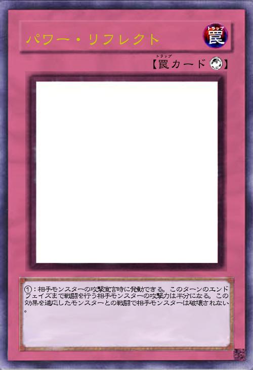 パワー・リフレクト