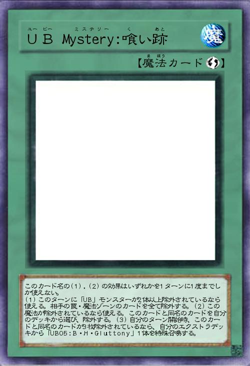 UB Mystery:喰い跡