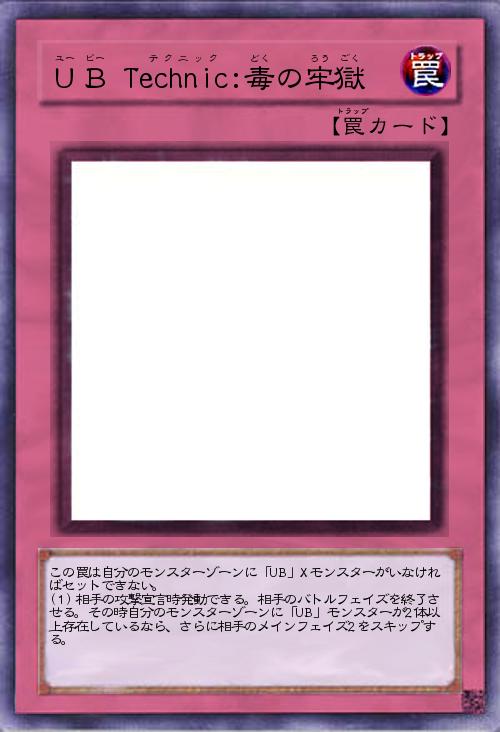 UB Technic:毒の牢獄