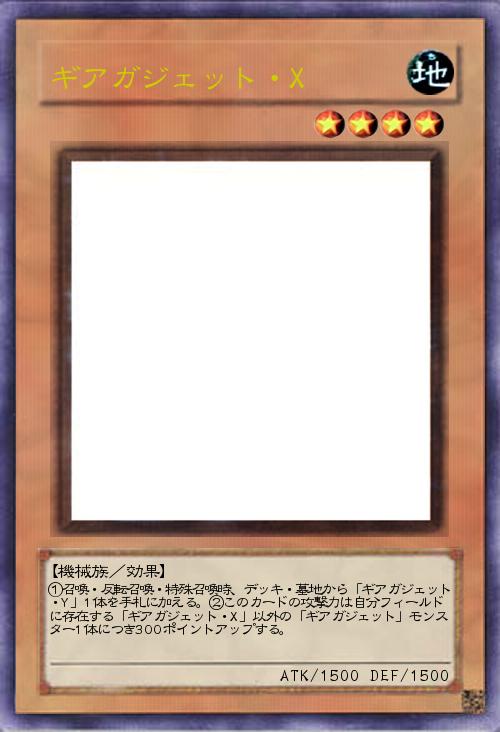 ギアガジェット・X