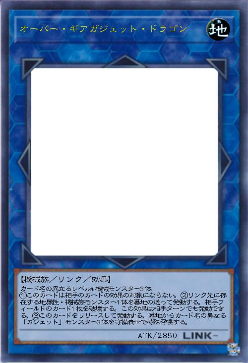 オーバー・ギアガジェット・ドラゴン