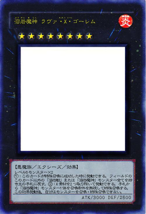 溶岩魔神 ラヴァ・X・ゴーレム