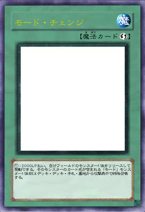 モード・チェンジ