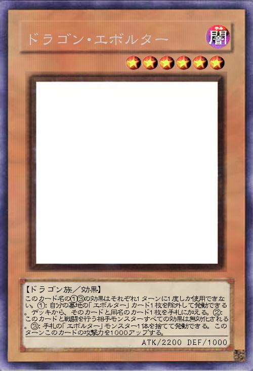 ドラゴン・エボルター