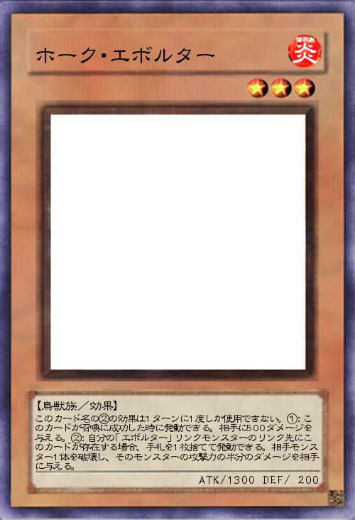 ホーク・エボルター