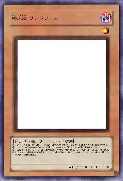 終末獣 リンドワーム