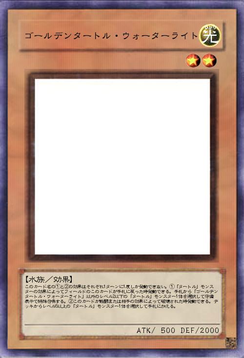 ゴールデンタートル・ウォーターライト