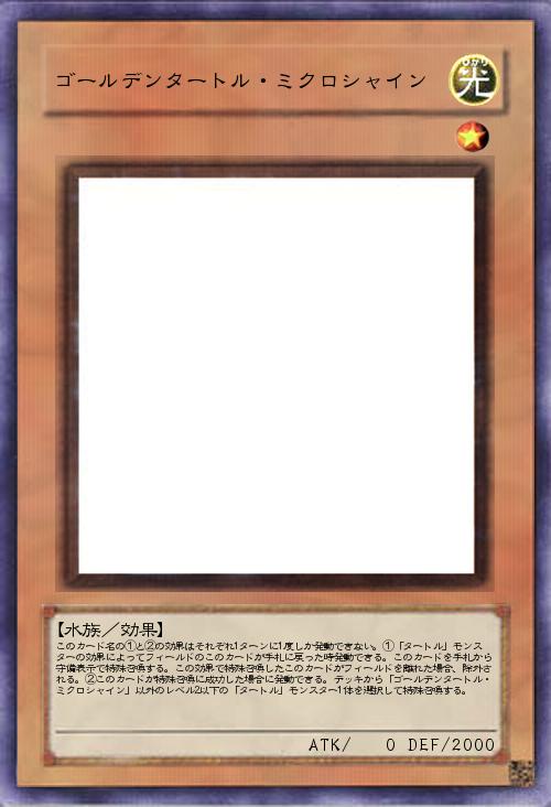 ゴールデンタートル・ミクロシャイン