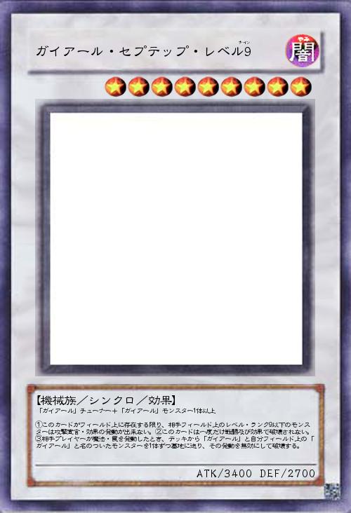 ガイアール・セプテップ・レベル9