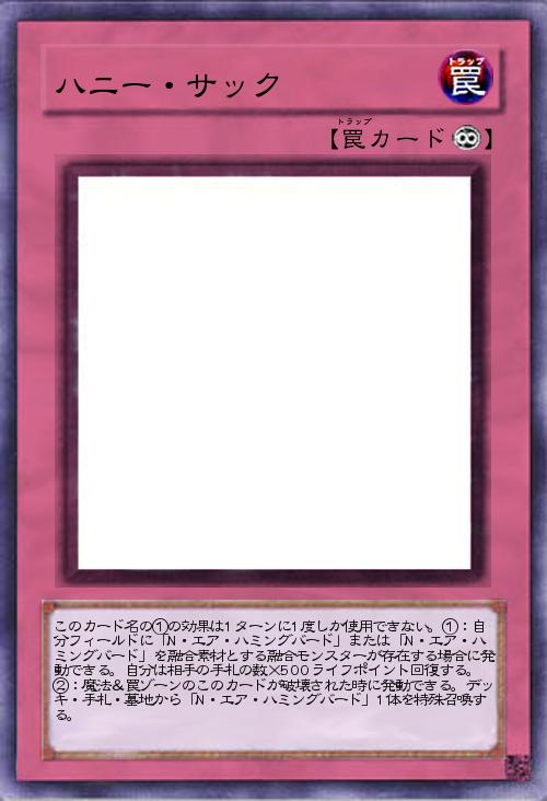 ハニー・サック