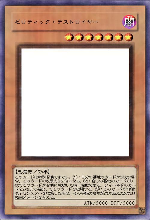 ゼロティック・デストロイヤー