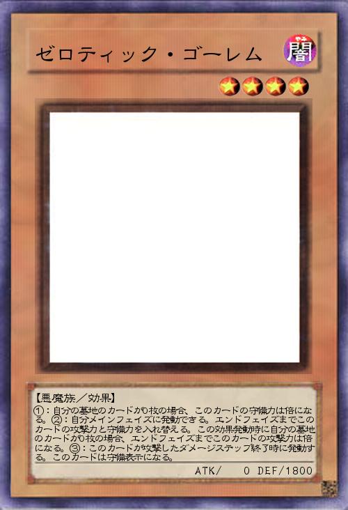 ゼロティック・ゴーレム