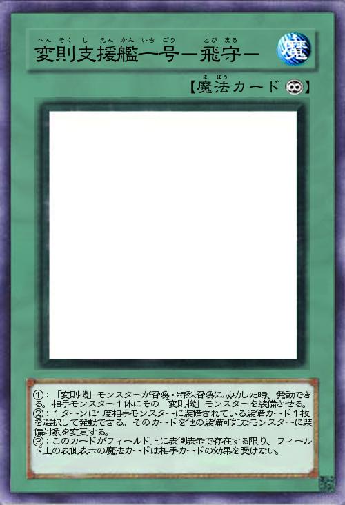 変則支援艦一号-飛守-