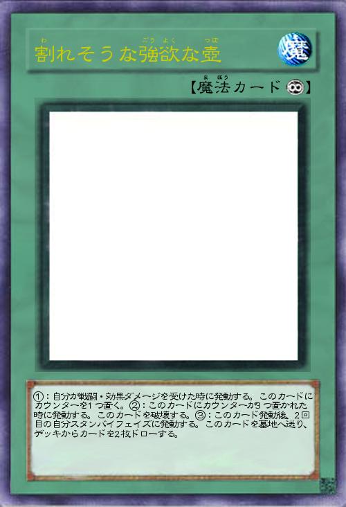 割れそうな強欲な壺