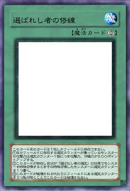 選ばれし者の修練