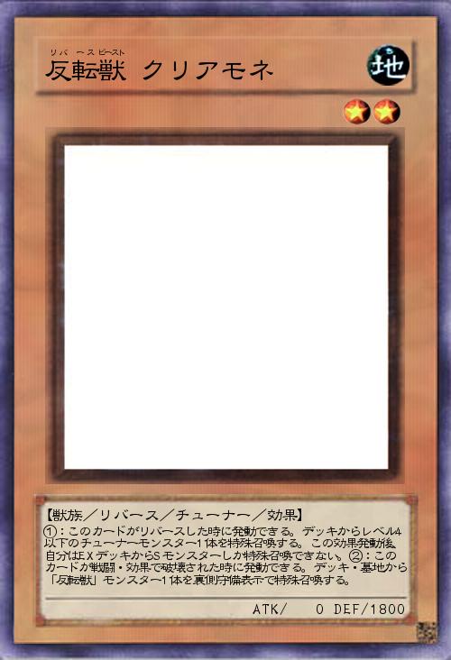 反転獣 クリアモネ