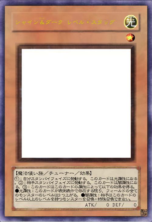 シャイン&ダーク レベル・スタッグ