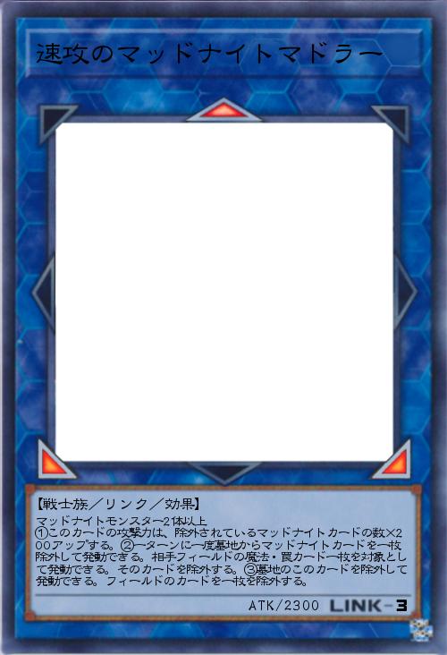 速攻のマッドナイトマドラー