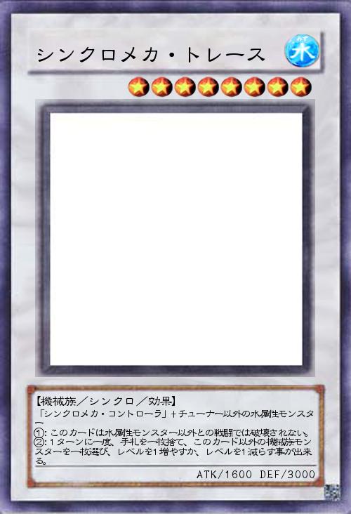 シンクロメカ・トレース